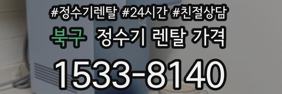 북구 정수기 렌탈 가격