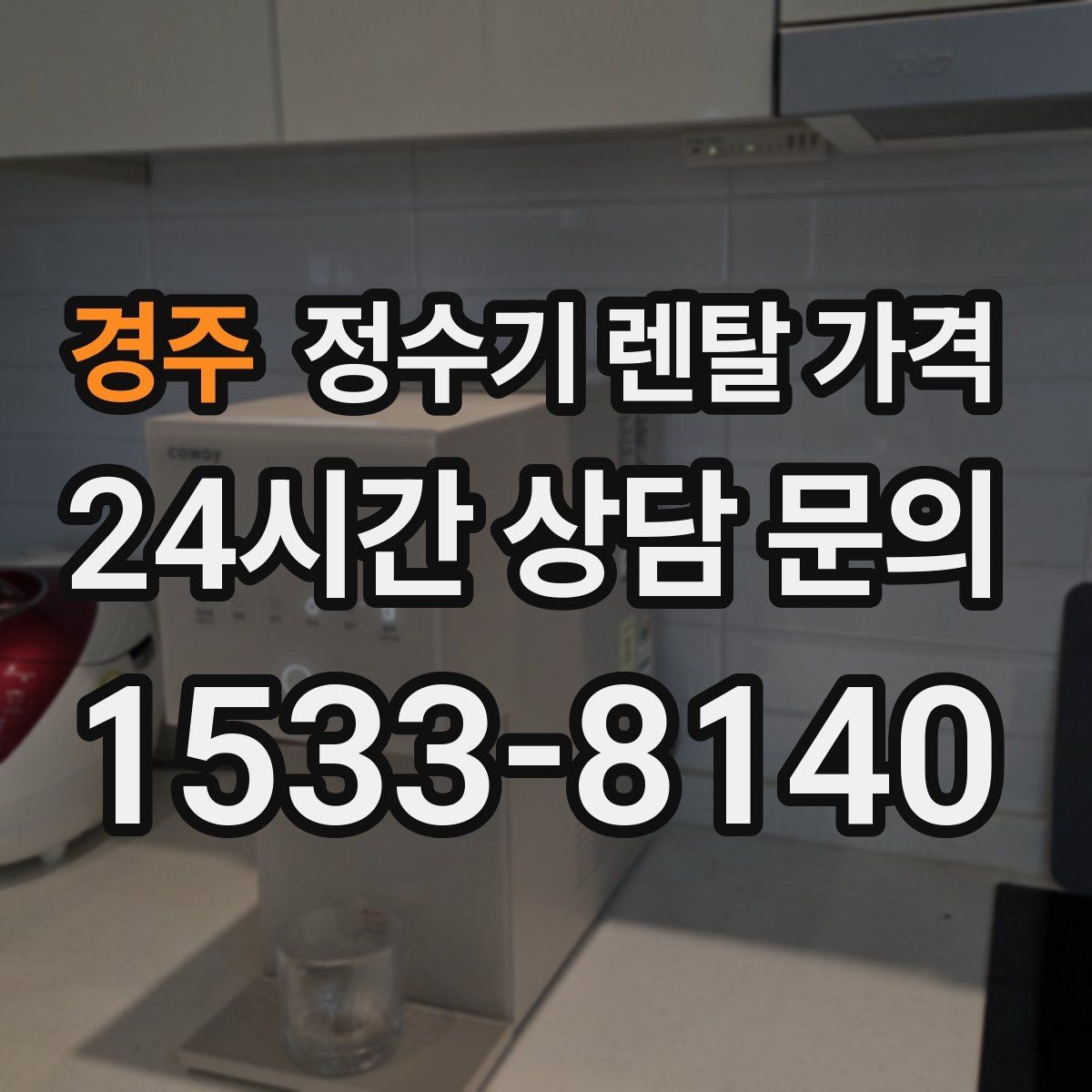 경주 정수기 렌탈 가격 자가관리형이 저렴한 이유와 주의점
