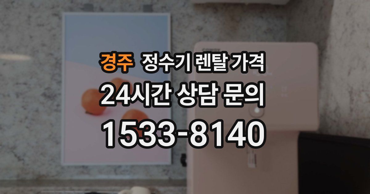 경주 정수기 렌탈 가격