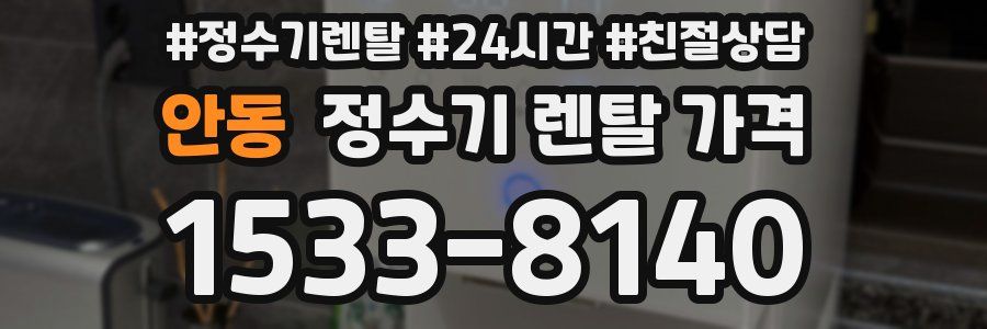 안동 정수기 렌탈 가격
