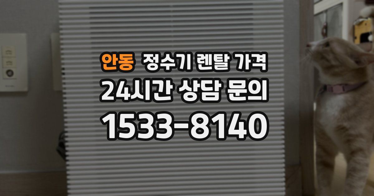 안동 정수기 렌탈 가격
