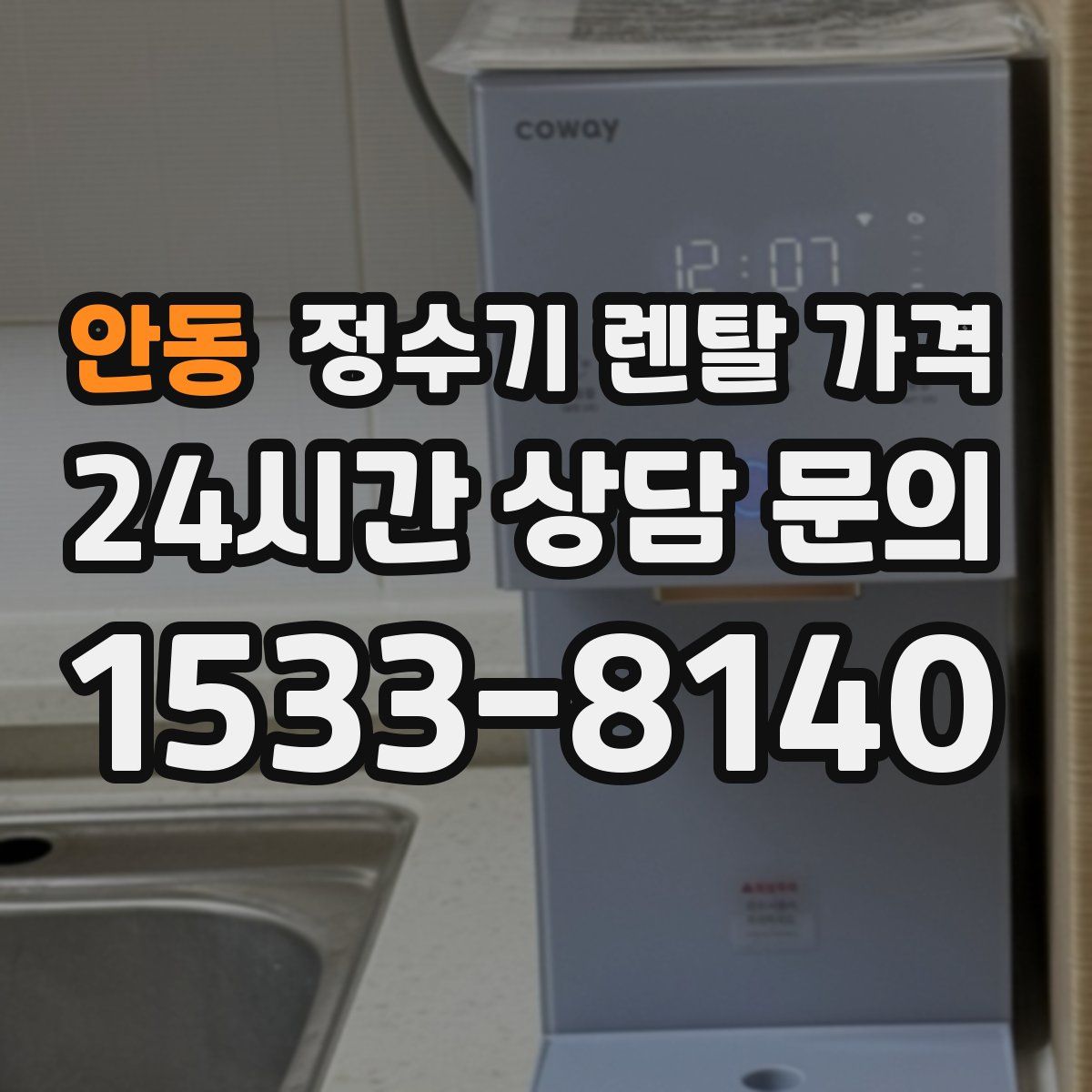 안동 정수기 렌탈 가격