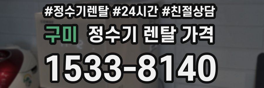 구미 정수기 렌탈 가격