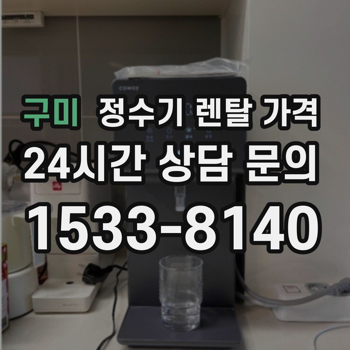 구미 정수기 렌탈 가격