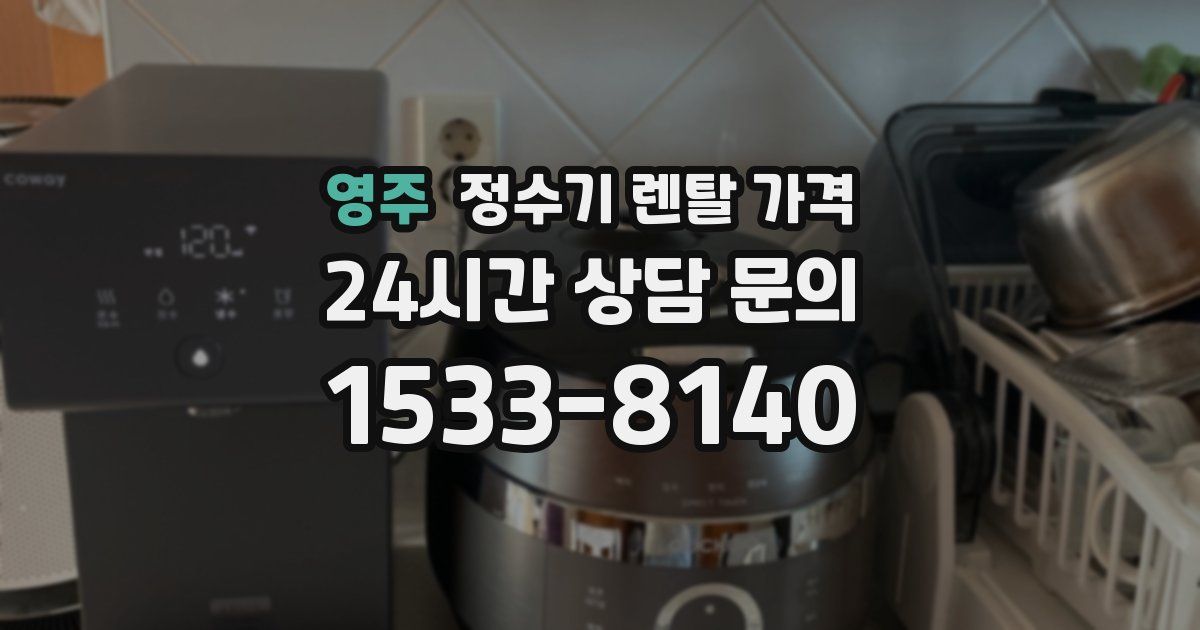 영주 정수기 렌탈 가격