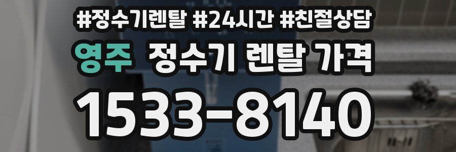 영주 정수기 렌탈 가격