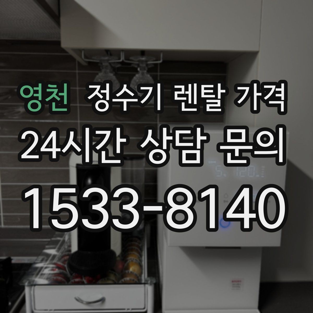 영천 정수기 렌탈 가격 이벤트 기간에 따라 달라지는 조건