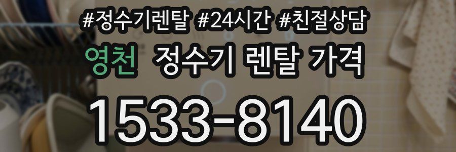 영천 정수기 렌탈 가격