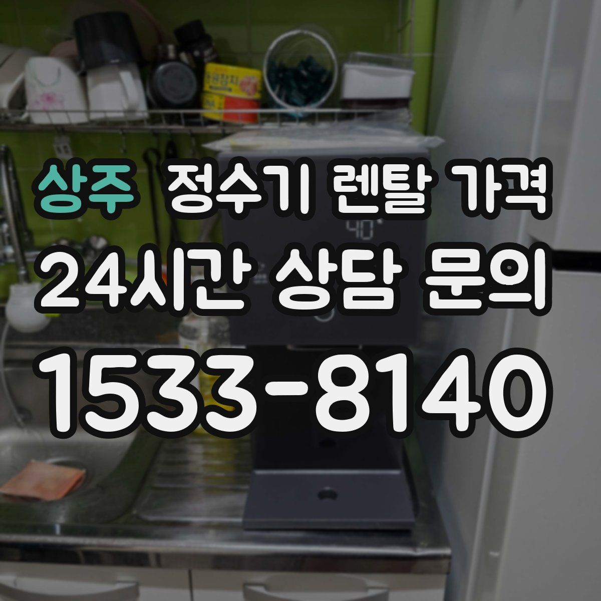 상주 정수기 렌탈 가격