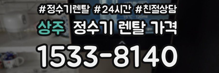 상주 정수기 렌탈 가격