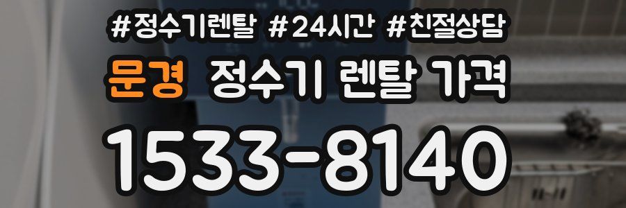 문경 정수기 렌탈 가격