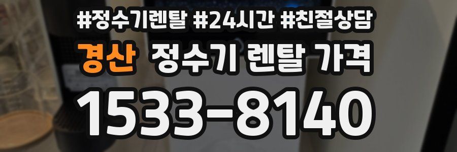 경산 정수기 렌탈 가격