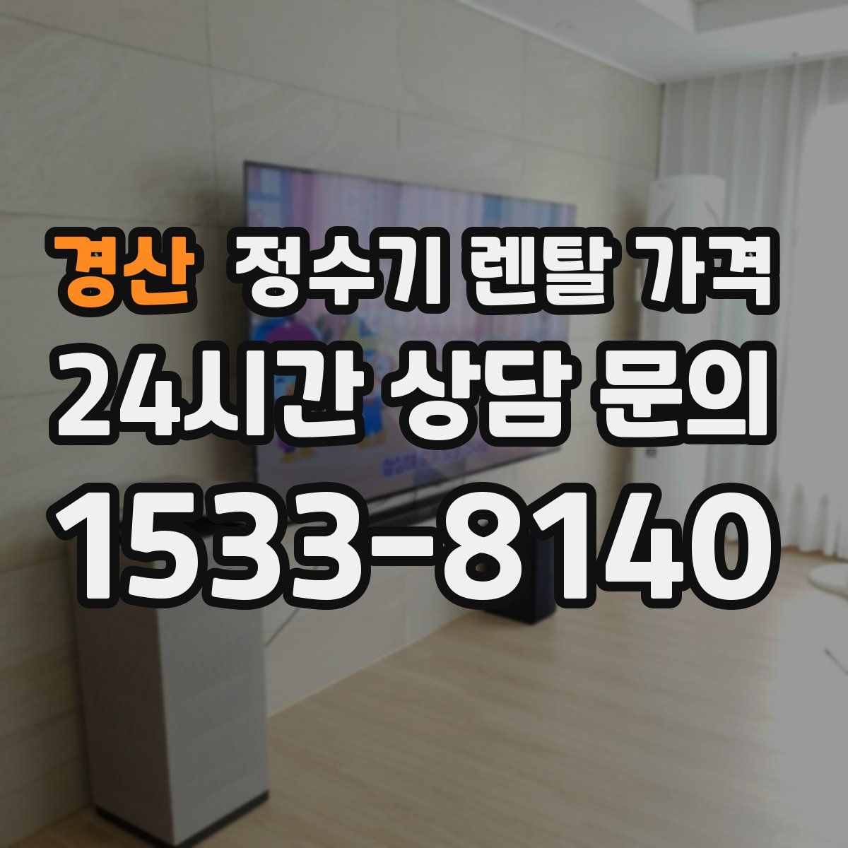 경산 정수기 렌탈 가격