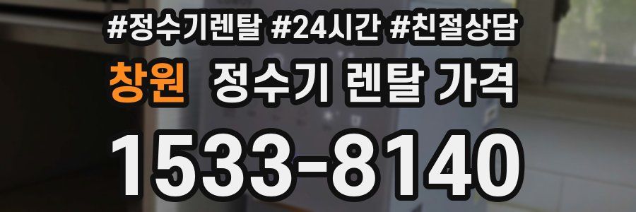 창원 정수기 렌탈 가격