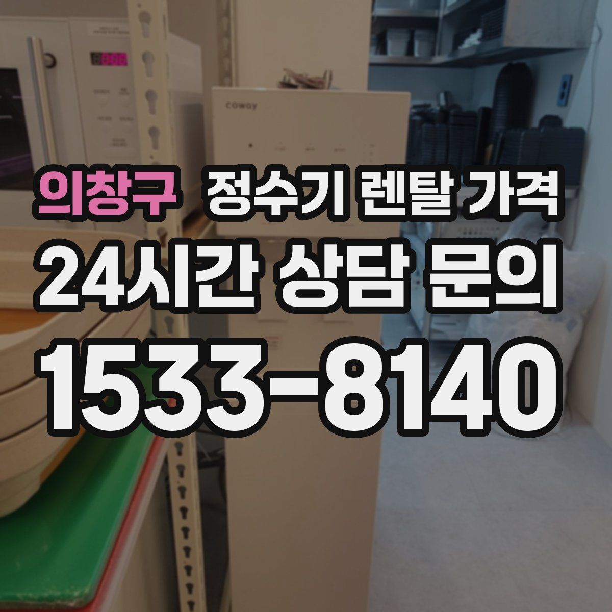 의창구 정수기 렌탈 가격