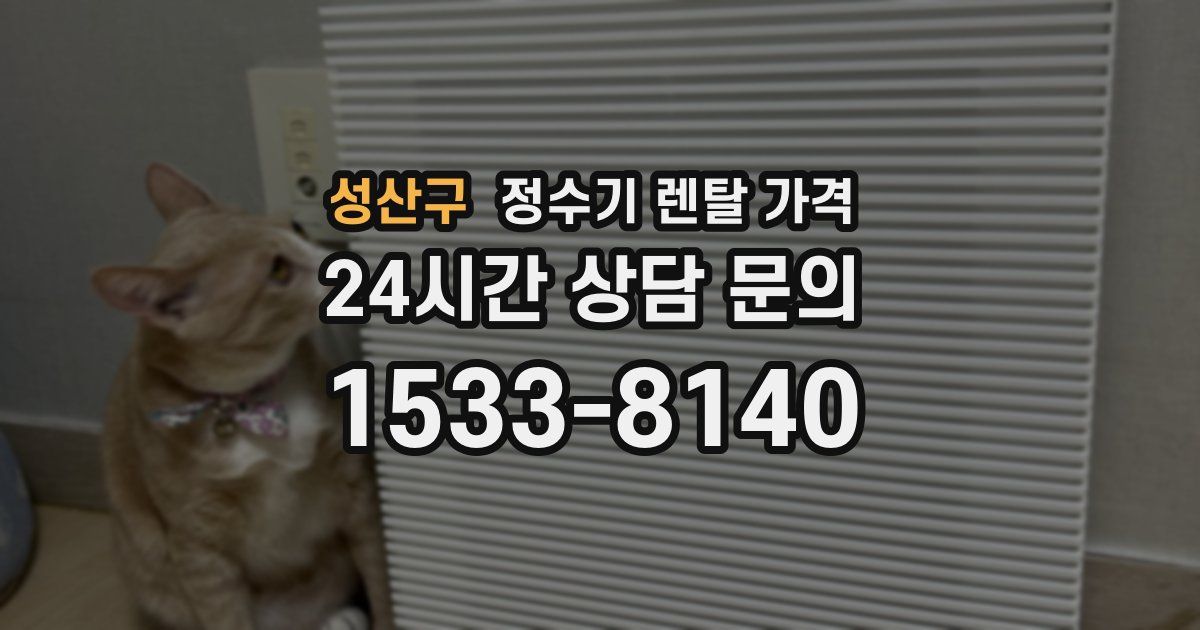 성산구 정수기 렌탈 가격