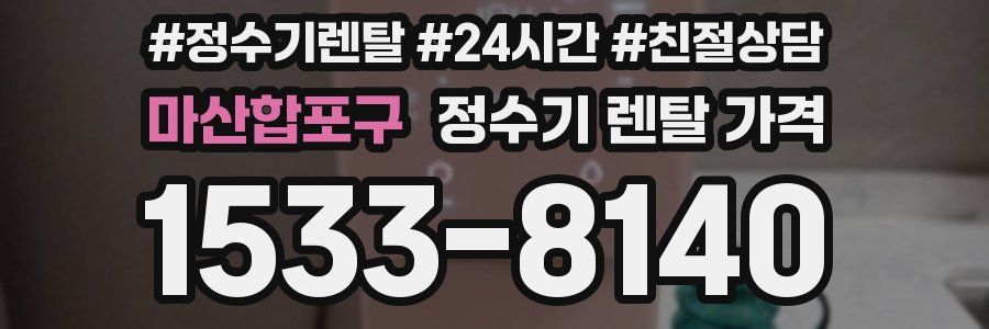 마산합포구 정수기 렌탈 가격