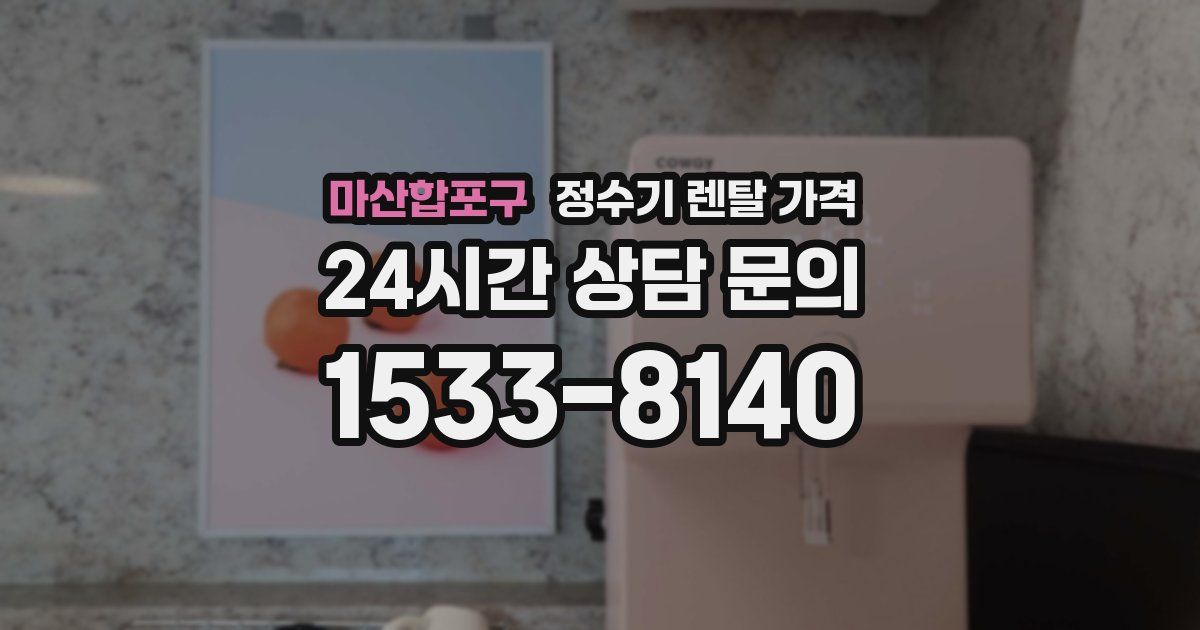 마산합포구 정수기 렌탈 가격