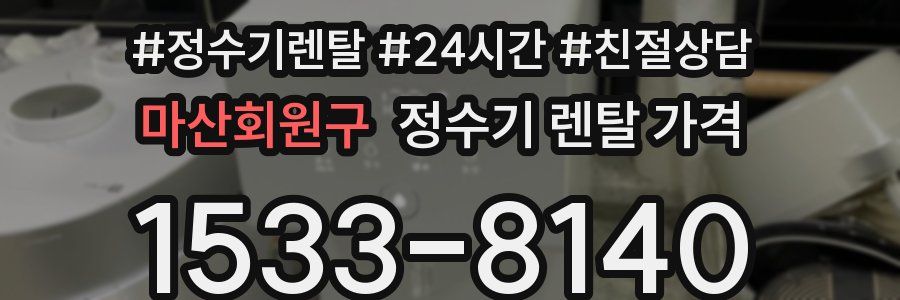 마산회원구 정수기 렌탈 가격