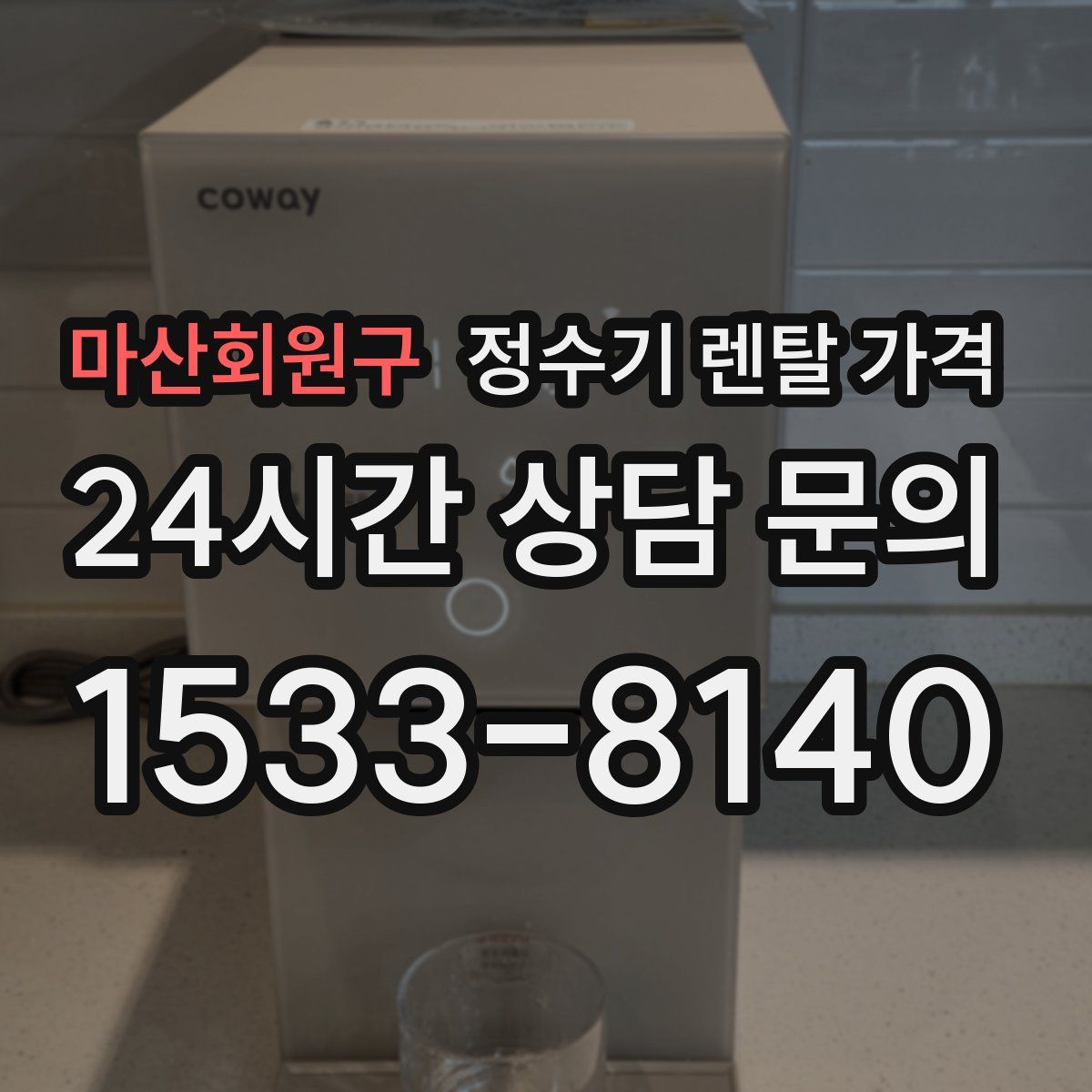 마산회원구 정수기 렌탈 가격