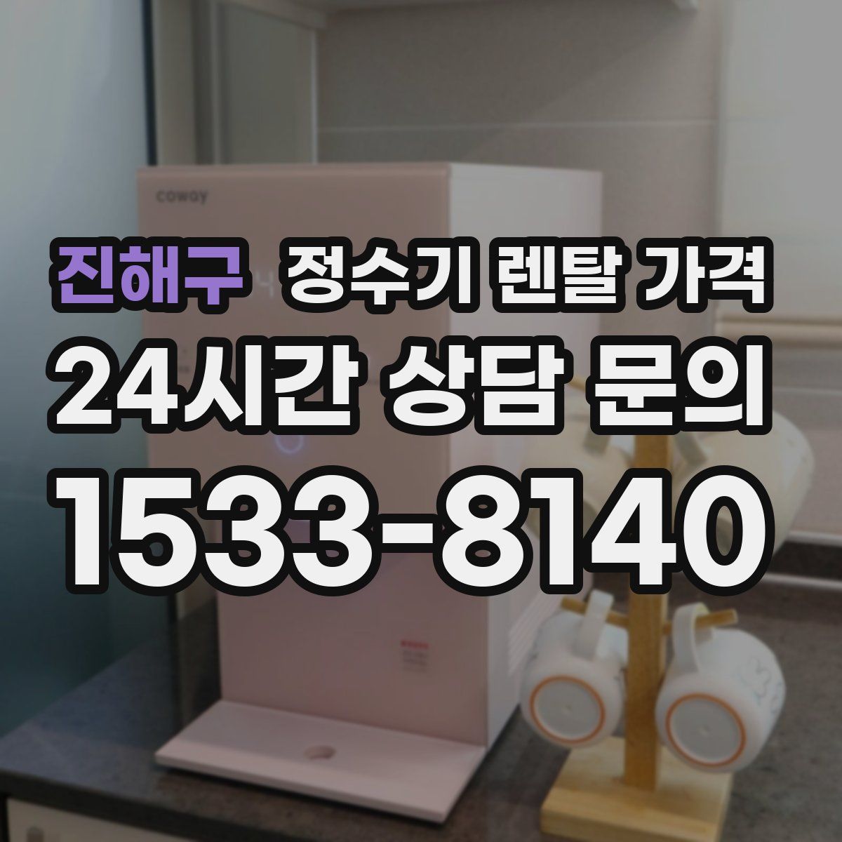 진해구 정수기 렌탈 가격