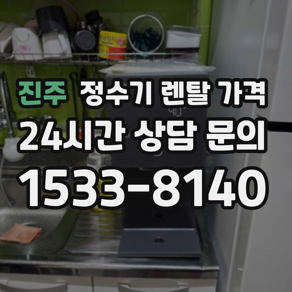 진주 정수기 렌탈 가격 장기적으로 보면 달라지는 선택 기준