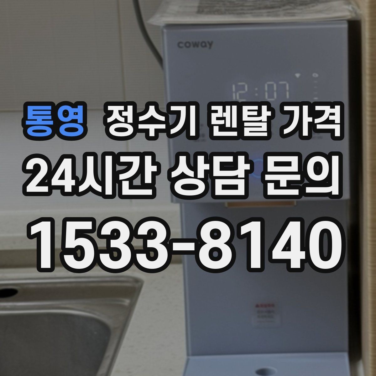 통영 정수기 렌탈 가격 프로모션 조건 제대로 보는 방법