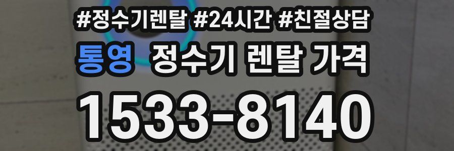 통영 정수기 렌탈 가격