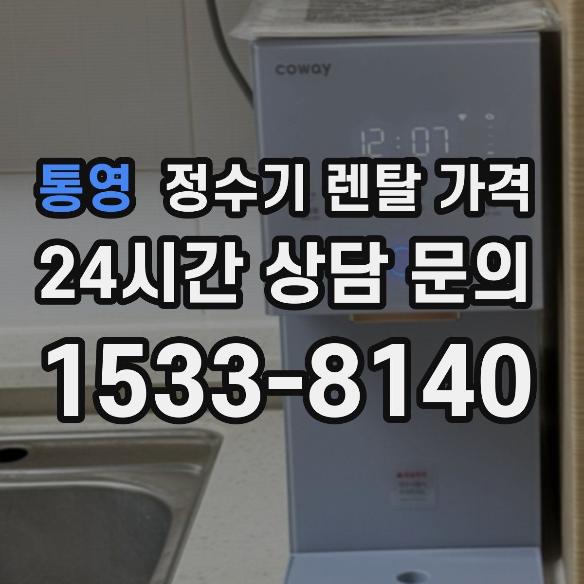 통영 정수기 렌탈 가격