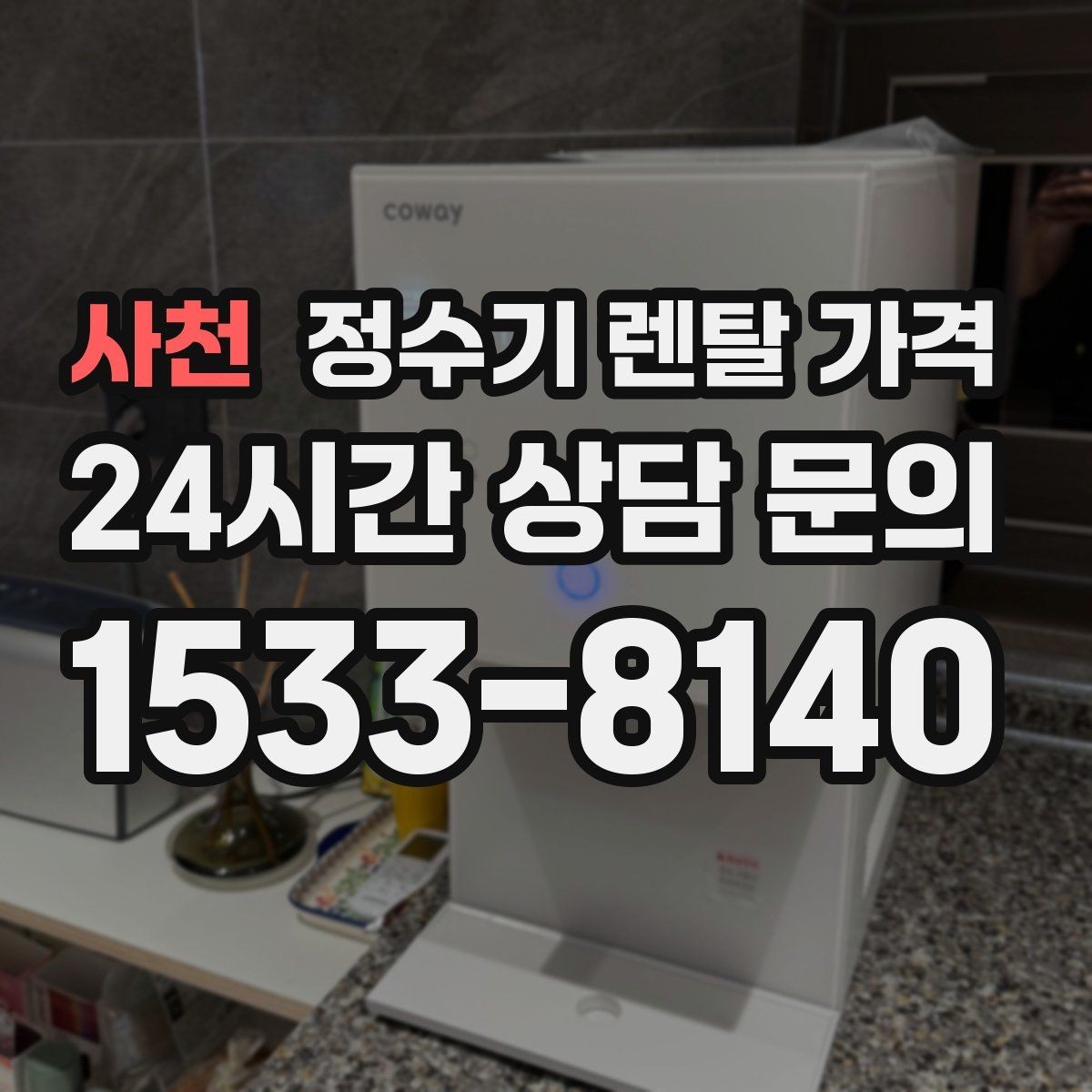 사천 정수기 렌탈 가격 렌탈 종료 후 선택지 정리