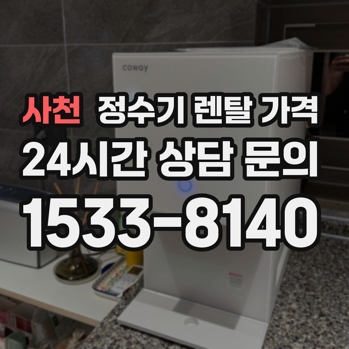 사천 정수기 렌탈 가격