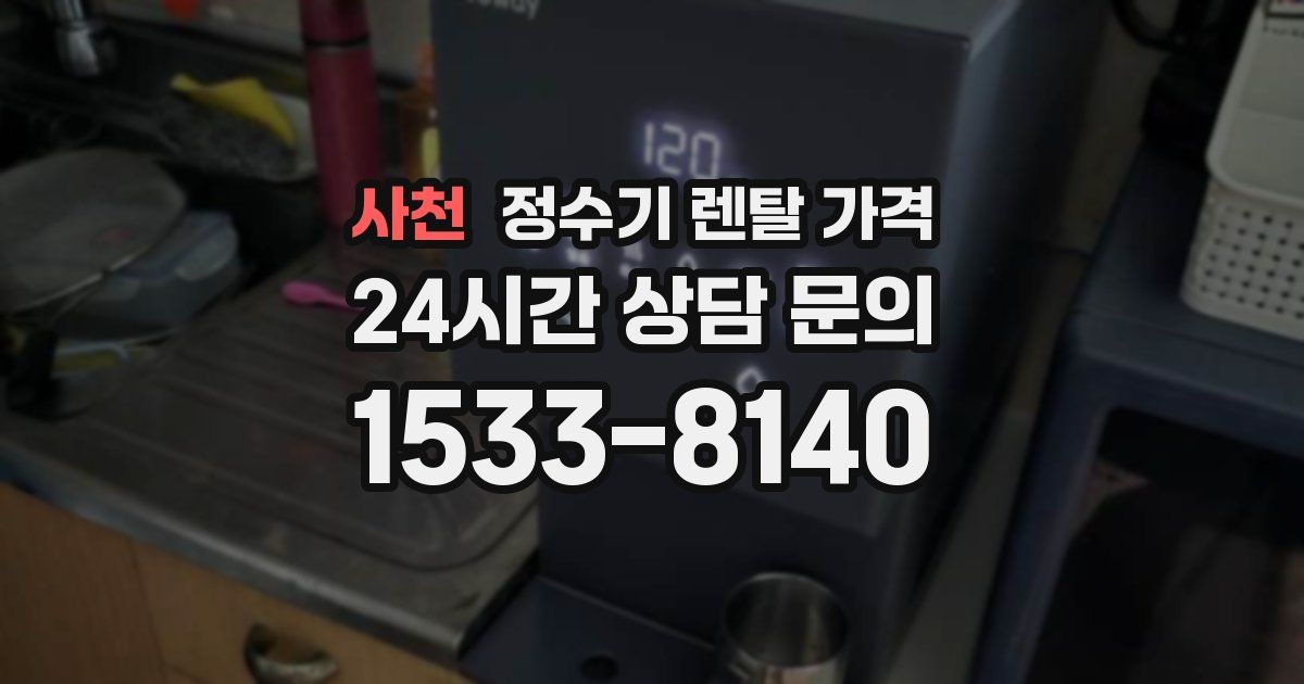 사천 정수기 렌탈 가격