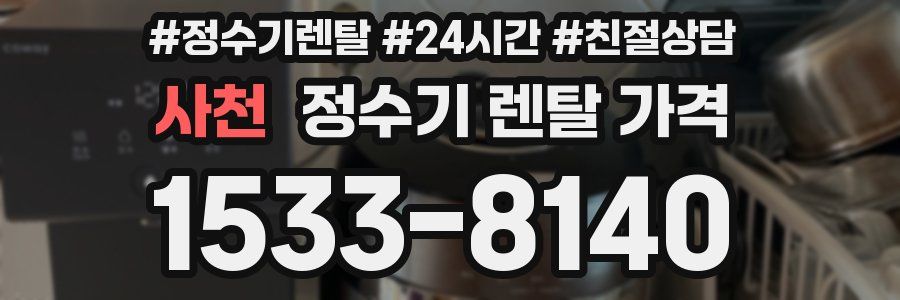 사천 정수기 렌탈 가격