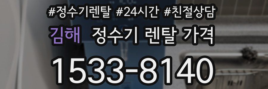 김해 정수기 렌탈 가격