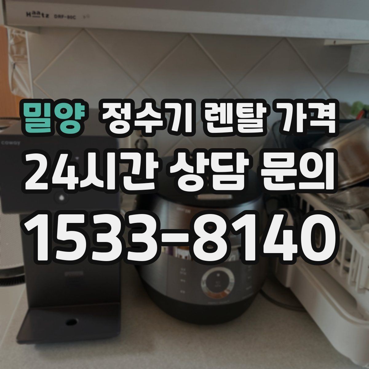 밀양 정수기 렌탈 가격 실사용 중심으로 비교하는 방법