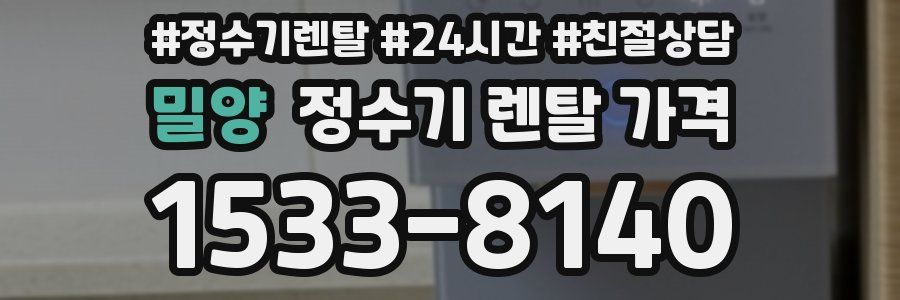 밀양 정수기 렌탈 가격