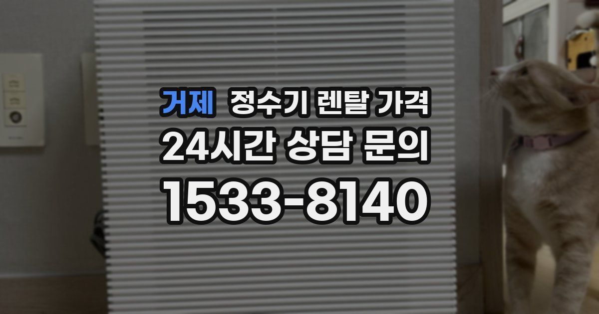 거제 정수기 렌탈 가격