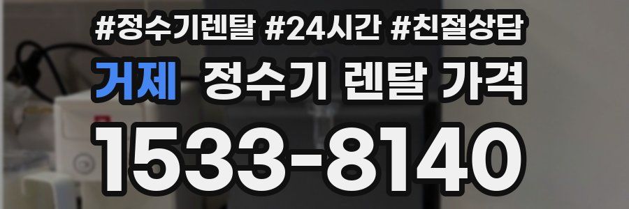 거제 정수기 렌탈 가격