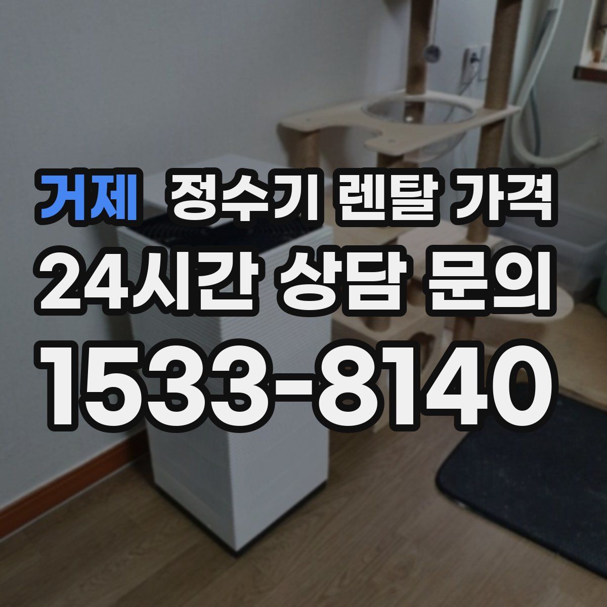 거제 정수기 렌탈 가격