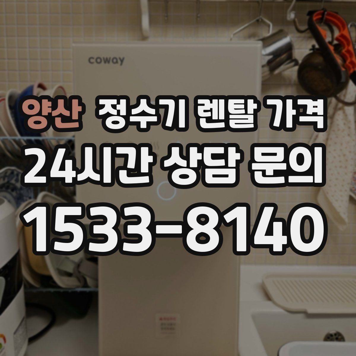 양산 정수기 렌탈 가격 렌탈 전 브랜드 신뢰도를 보는 기준