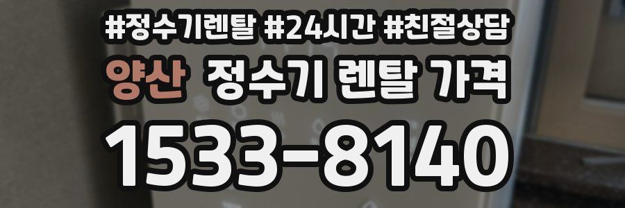 양산 정수기 렌탈 가격