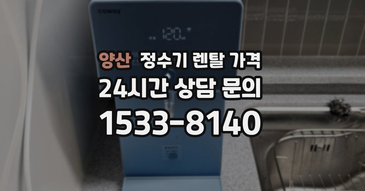 양산 정수기 렌탈 가격
