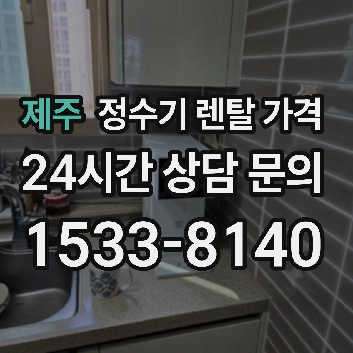 제주 정수기 렌탈 가격 가족 구성에 따라 달라지는 기준