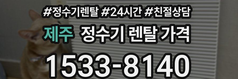 제주 정수기 렌탈 가격