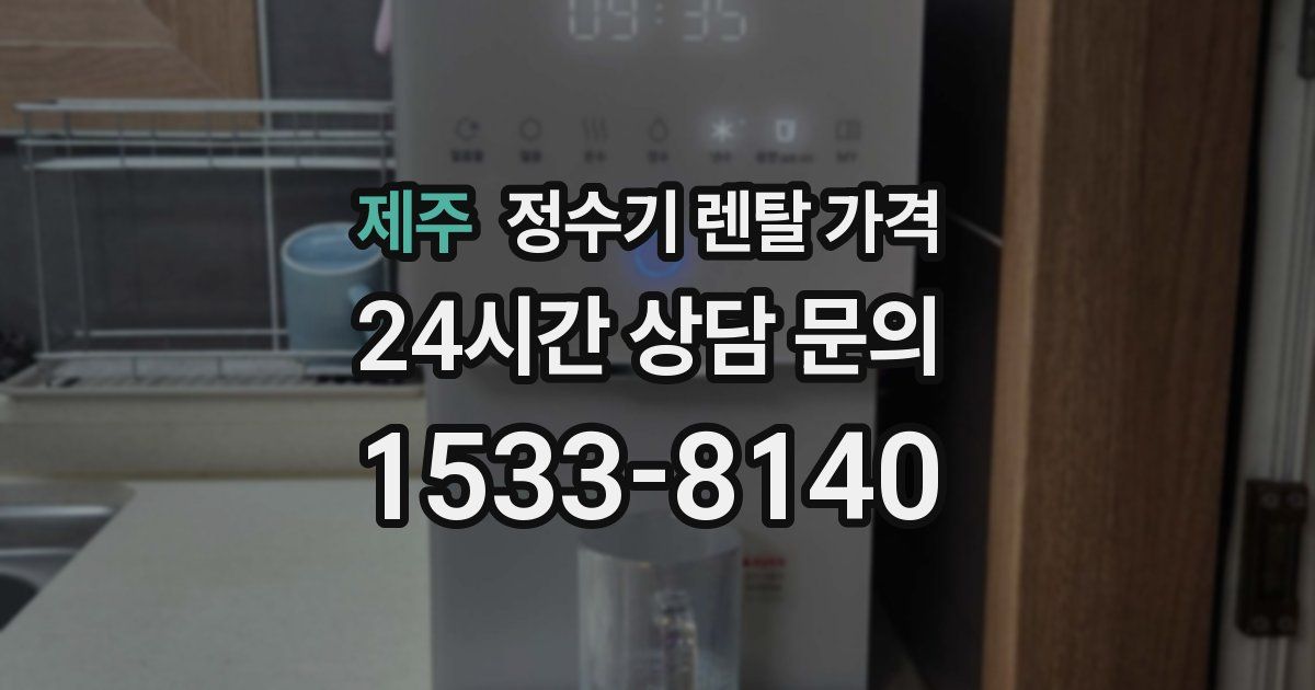 제주 정수기 렌탈 가격
