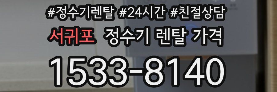 서귀포 정수기 렌탈 가격