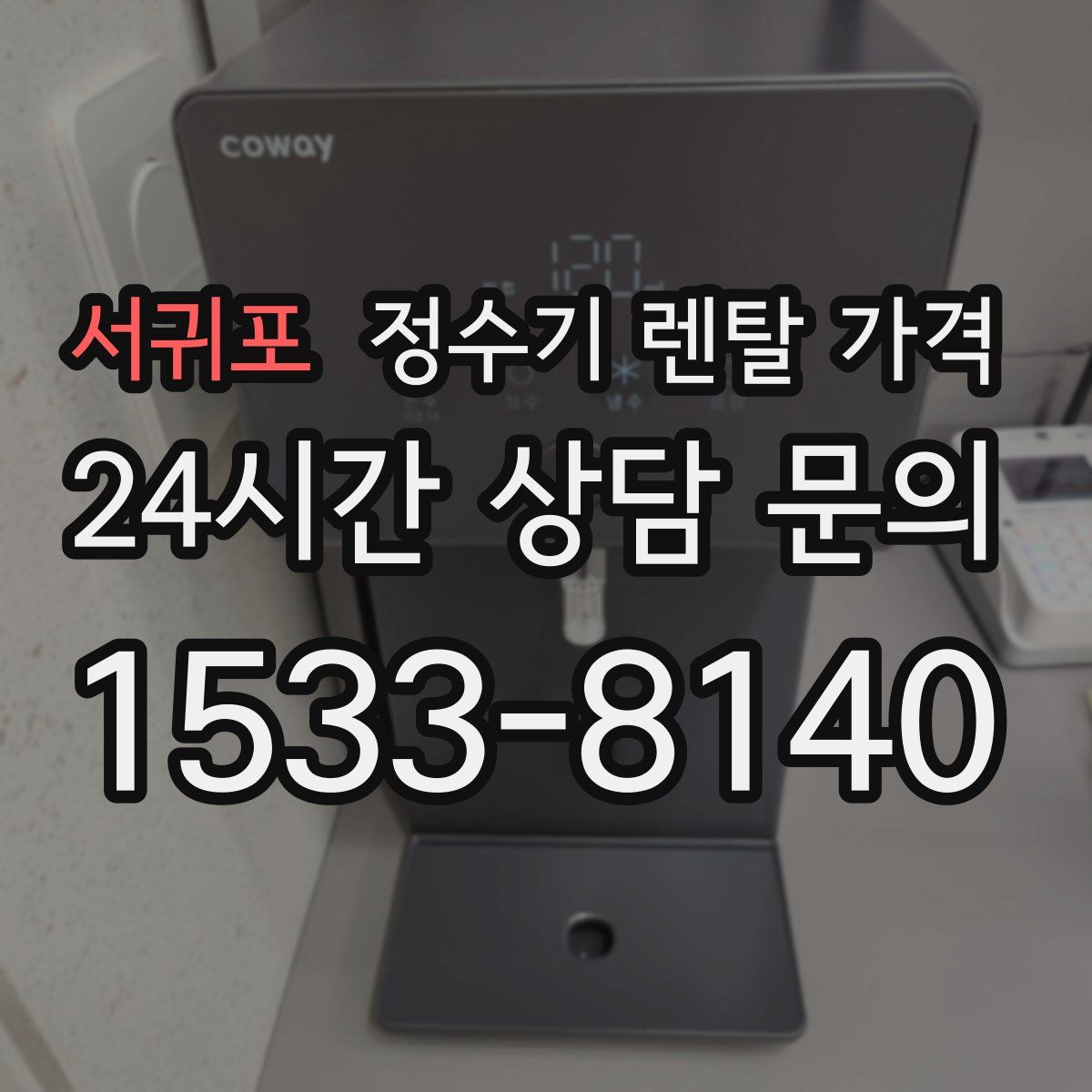 서귀포 정수기 렌탈 가격