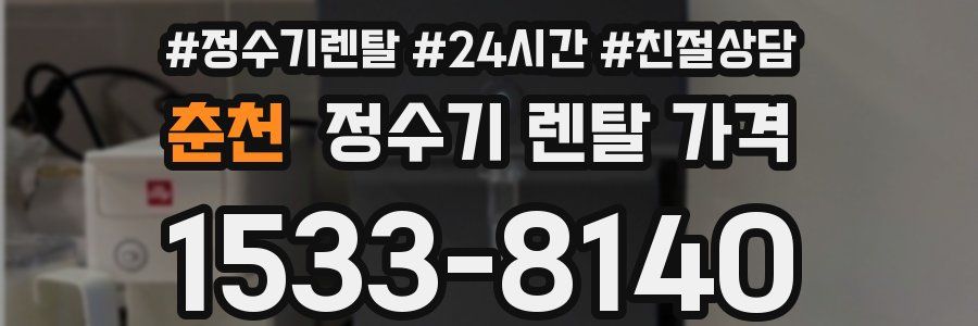 춘천 정수기 렌탈 가격