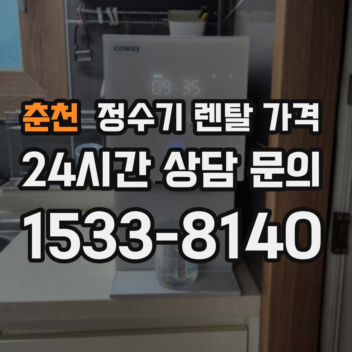 춘천 정수기 렌탈 가격
