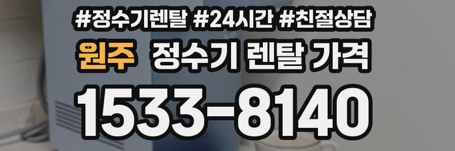 원주 정수기 렌탈 가격